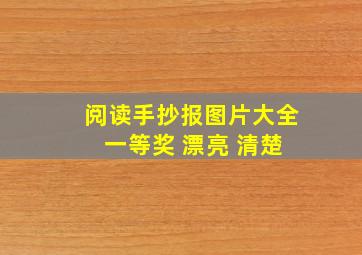 阅读手抄报图片大全 一等奖 漂亮 清楚